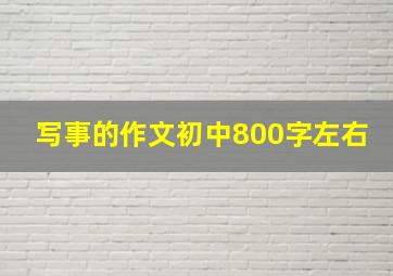 写事的作文初中800字左右