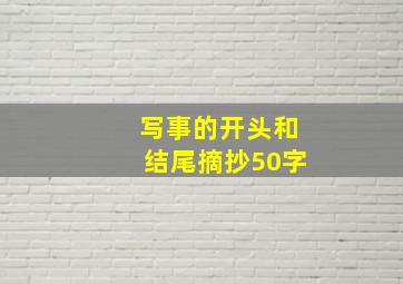 写事的开头和结尾摘抄50字