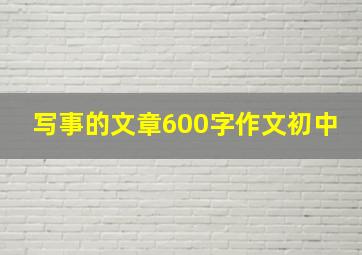 写事的文章600字作文初中