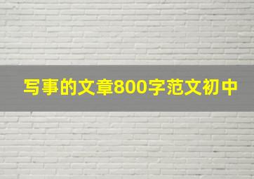 写事的文章800字范文初中