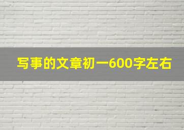 写事的文章初一600字左右