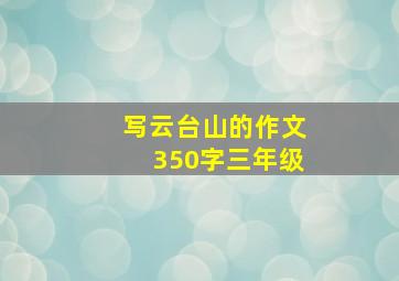 写云台山的作文350字三年级