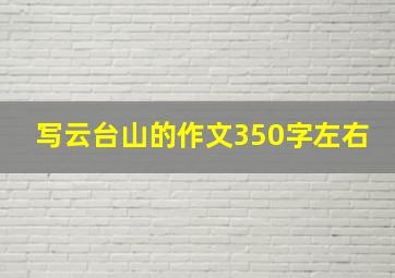 写云台山的作文350字左右