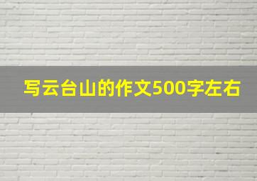 写云台山的作文500字左右