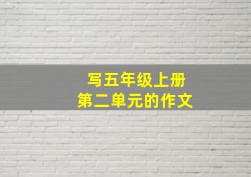 写五年级上册第二单元的作文