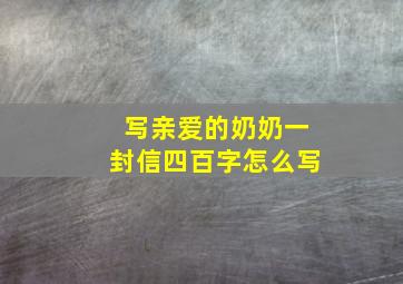 写亲爱的奶奶一封信四百字怎么写