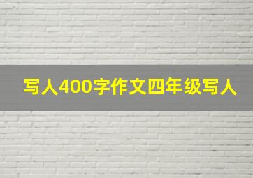 写人400字作文四年级写人