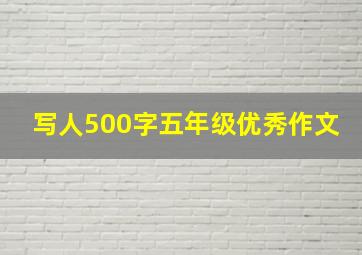 写人500字五年级优秀作文