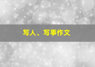 写人、写事作文