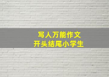 写人万能作文开头结尾小学生