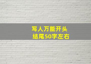 写人万能开头结尾50字左右