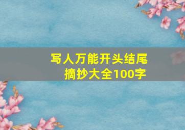 写人万能开头结尾摘抄大全100字