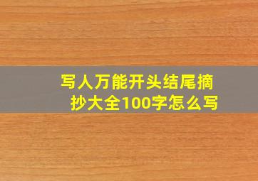 写人万能开头结尾摘抄大全100字怎么写