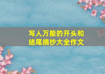 写人万能的开头和结尾摘抄大全作文