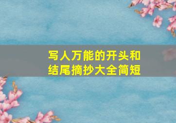 写人万能的开头和结尾摘抄大全简短