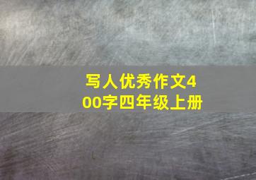 写人优秀作文400字四年级上册