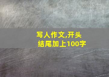 写人作文,开头结尾加上100字