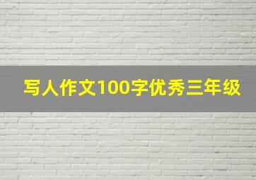 写人作文100字优秀三年级