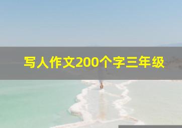 写人作文200个字三年级