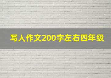 写人作文200字左右四年级