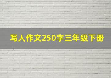 写人作文250字三年级下册