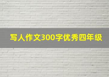 写人作文300字优秀四年级