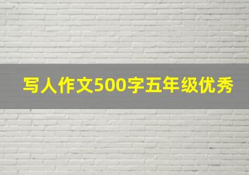 写人作文500字五年级优秀