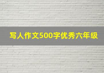 写人作文500字优秀六年级