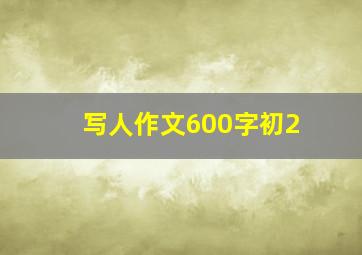 写人作文600字初2