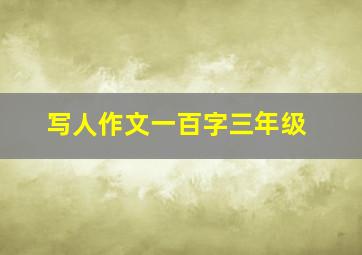 写人作文一百字三年级