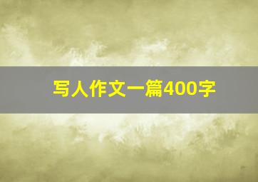 写人作文一篇400字