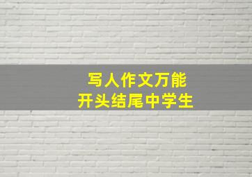 写人作文万能开头结尾中学生