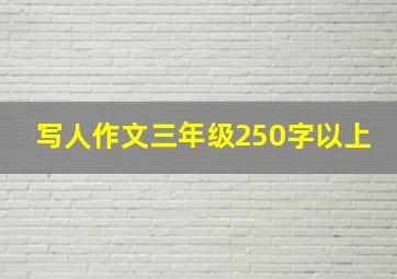 写人作文三年级250字以上