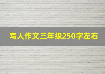 写人作文三年级250字左右