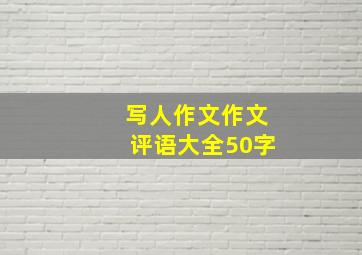 写人作文作文评语大全50字