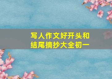 写人作文好开头和结尾摘抄大全初一