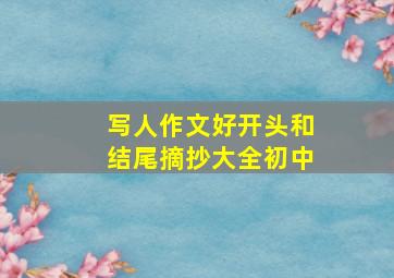 写人作文好开头和结尾摘抄大全初中