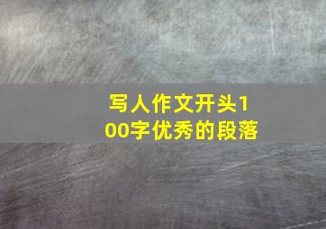 写人作文开头100字优秀的段落