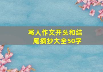 写人作文开头和结尾摘抄大全50字