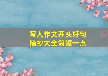 写人作文开头好句摘抄大全简短一点