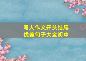 写人作文开头结尾优美句子大全初中