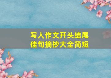 写人作文开头结尾佳句摘抄大全简短