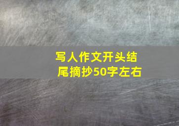 写人作文开头结尾摘抄50字左右