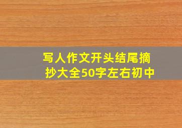 写人作文开头结尾摘抄大全50字左右初中