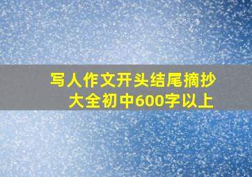 写人作文开头结尾摘抄大全初中600字以上