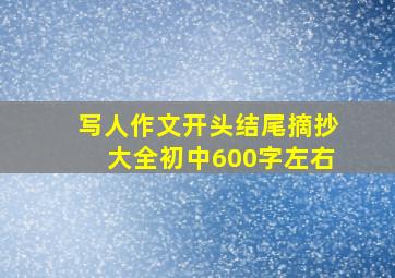 写人作文开头结尾摘抄大全初中600字左右