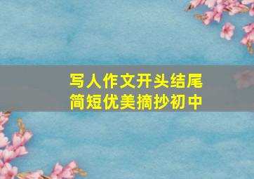 写人作文开头结尾简短优美摘抄初中