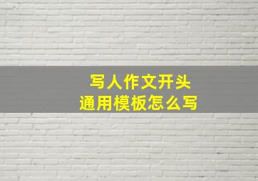 写人作文开头通用模板怎么写