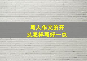 写人作文的开头怎样写好一点