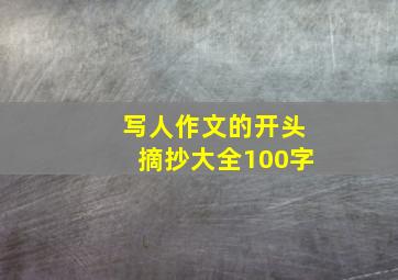 写人作文的开头摘抄大全100字